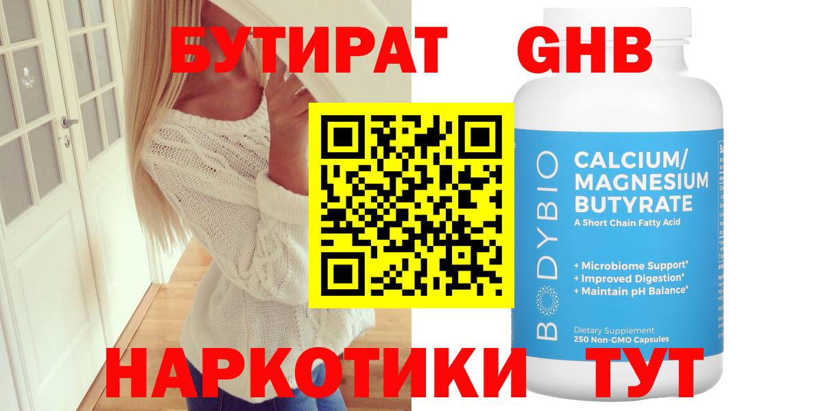 Бутират 1.4BDO  Вход с VPN  БУТИРАТ  Рубцовск 