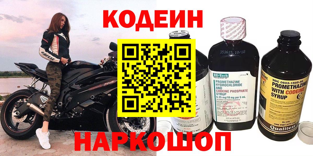 Рубцовск  Кодеин напиток Lean (лин)  Вход с VPN  Codein Purple Drank 